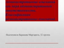 Административные взыскания как мера административной ответственности