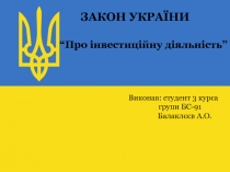 ЗАКОН УКРАЇНИ
“Про інвестиційну діяльність”
Виконав : студент 3 курса
групи