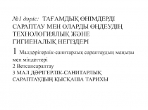 №1 дәріс: ТАҒАМДЫҚ ӨНIМДЕРДI САРАПТАУ МЕН ОЛАРДЫ ӨҢДЕУДIҢ ТЕХНОЛОГИЯЛЫҚ ЖӘНЕ