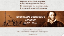 Гордись ! Никто тебе не равен,  Никто из сверстников-певцов.  Не смеркнешь ты