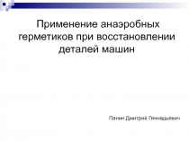 Панин Дмитрий Геннадьевич