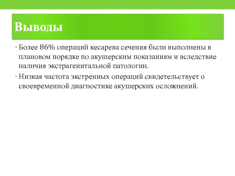 Выводить более. В Акушерство и гинекология заключение. Гинекология вывод для презентации. Операция кесарево сечение может быть выполнена. Реферат на тему акушерства и гинекологии заключение.