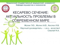 КЕСАРЕВО СЕЧЕНИЕ: АКТУАЛЬНОСТЬ ПРОБЛЕМЫ В СОВРЕМЕННОМ МИРЕ