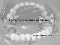 Лектор: Зуйкова М. А.
Санкт-Петербург
2018 г.
Средства изоляции от слюны