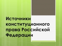 Источники конституционного права Российской Федерации