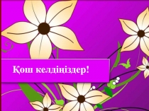 Қош келдіңіздер!