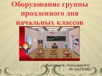 Оборудование группы продленного дня начальных классов