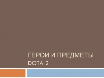 Герои и предметы Dota 2