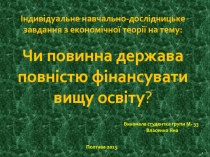 Індивідуальне навчально-дослідницьке завдання з економічної теорії на тему: Чи