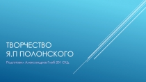 Творчество Я.П Полонского