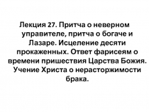 Лекция 27. Притча о неверном управителе, притча о богаче и Лазаре. Исцеление