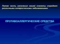 ПРОТИВОАЛЛЕРГИЧЕСКИЕ СРЕДСТВА
Пятая часть населения нашей планеты страдает