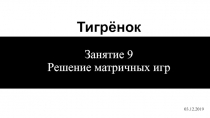 Тигрёнок Занятие 9 Решение матричных игр