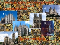 ОПРЕДЕЛИТЕ АРХИТЕКТУРНЫЙ СТИЛЬ