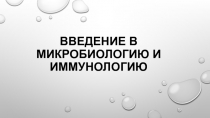 Введение в микробиологию и иммунологию