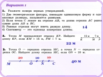 Вариант 1
1
4
22 м
М
С
О
N
10
10
20
40 м