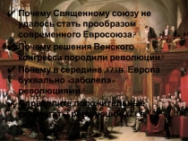 Почему Священному союзу не удалось стать прообразом современного