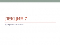 Лекция 7