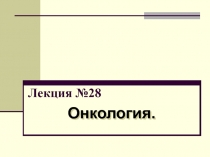 Лекция №28