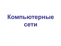 Компьютерные сети