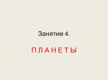 Занятие 4