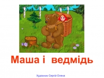 Маша і ведмідь