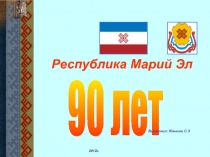 Республика Марий Эл