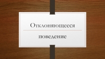 Отклоняющееся