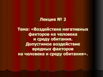 Лекция № 2 Тема: Воздействие негативных факторов на человека и среду обитания