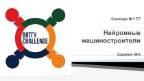 Команда № 177 Нейронные машиностроители Задание № 5