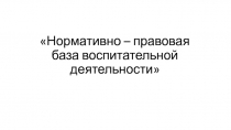 Нормативно – правовая база воспитательной деятельности