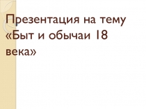 Быт и обычаи 18 века