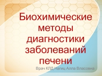Биохимические методы диагностики заболеваний печени
Врач КЛД Нагиц Алла Власовна