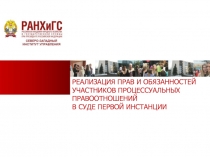 Реализация прав и обязанностей участников процессуальных правоотношений в суде