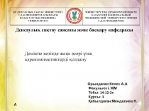 Денсаулық сақтау саясаты және басқару кафедрасы
Орындаған:Кенес А.А
Факультеті: