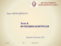 Тема 10
ОМ Овсянко Д.В.
1
Доцент Овсянко Д.В.
ВЫСШАЯ ШКОЛА МЕНЕДЖМЕНТА