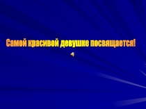 Самой красивой девушке посвящается!