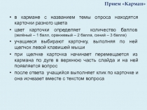 в кармане с названием темы опроса находятся карточки разного цвета
цвет