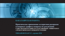 БАКАЛАВРСКАЯ РАБОТА
Практическое применение алгоритмов раскраски
планарных