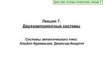 физ.-хим. основы петрологии, лекция 7
Лекция 7.
Двухкомпонентные