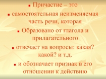 Причастие – это
самостоятельная неизменяемая часть речи, которая
Образовано от