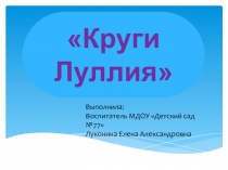 Выполнила:
Воспитатель МДОУ Детский сад №77
Луконина Елена