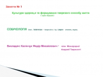 Заняття № 1 Культура здоров,я та формування тверезого способу життя ( крок