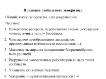 Признаки глобального экокризиса
Общий: выход за пределы, с их