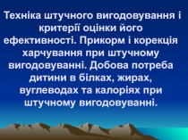 Техніка штучного вигодовування і критерії оцінки його ефективності. Прикорм і