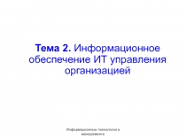 Тема 2. Информационное обеспечение ИТ управления организацией