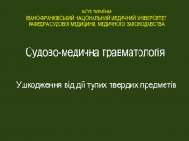 МОЗ УКРАЇНИ ІВАНО-ФРАНКІВСЬКИЙ НАЦІОНАЛЬНИЙ МЕДИЧНИЙ УНІВЕРСИТЕТ КАФЕДРА