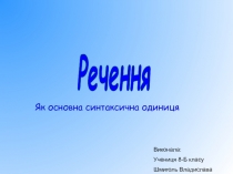 Речення
Як основна синтаксична одиниця
Виконала:
Учениця 8-Б класу
Шмиголь