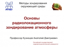 Методы зондирования окружающей среды