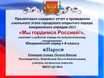 Презентации содержит отчет о проведении школьного этапа городского открытого